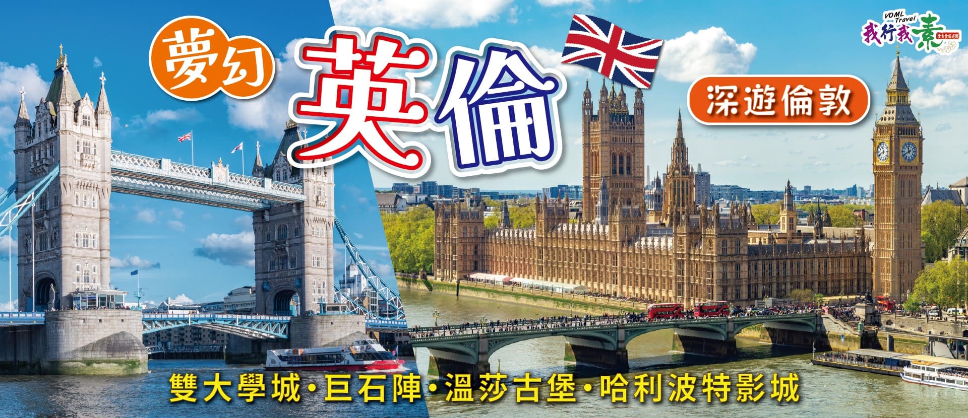 我行我素~素食旅遊 夢幻英倫10日|雙大學城.巨石陣.溫莎古堡.哈利波特影城.深遊倫敦.OUTLET.一日自由活動 (含導遊司機服務費/上網卡)